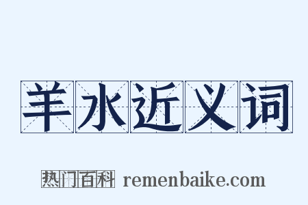 羊水近义词是什么意思的图片